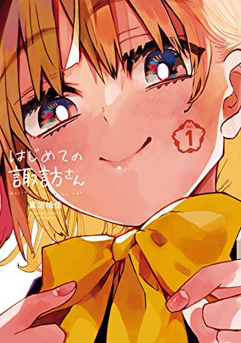 はじめての諏訪さん 1 ガンガンコミックスjoker 真沼靖佳 本 通販 Amazon