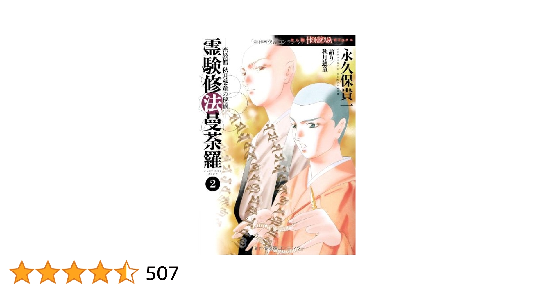 永久保貴一 2作品 霊験修法曼茶羅 全5巻 霊幻怪異始末 全7巻 霊験修法曼荼羅 2 (ほん怖コミックス) | 永久保 貴一, 秋月