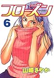 フローズン（６） (ヤングマガジンコミックス)