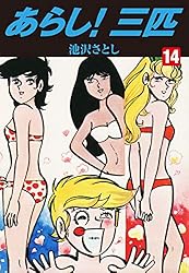 あらし！三匹　全巻　池沢さとし あらし三匹 1~最新巻 [マーケットプレイス コミックセット
