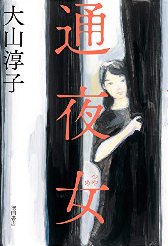 通夜女 (文芸書)