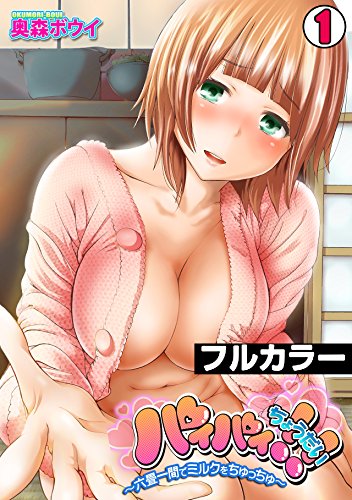 『パイパイちょうだい!!～六畳一間でミルクをちゅっちゅ～』