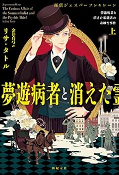 霊能者連続失踪事件を追うヴィクトリアン・ミステリ。