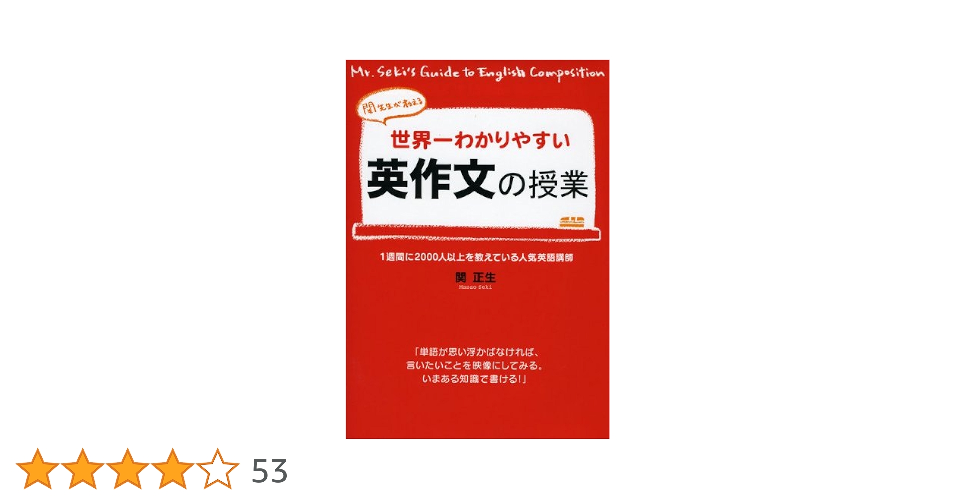 世界一わかりやすい英作文の授業 | 関 正生 |本 | 通販 | Amazon