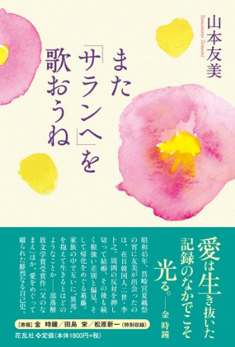 また「サランヘ」を歌おうね