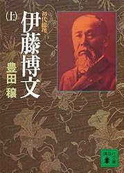 Amazon.co.jp: 初代総理 伊藤博文（下） (講談社文庫) 電子書籍