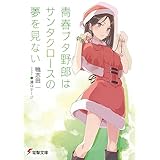 青春ブタ野郎はサンタクロースの夢を見ない 『青春ブタ野郎』シリーズ (電撃文庫)