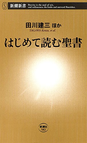 はじめて読む聖書（新潮新書）