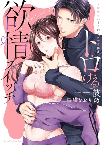 『トロける彼の欲情スイッチ～快感アパートのイケナイ秘密』1巻