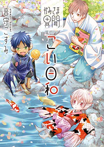 『かみさま異聞こい日和』