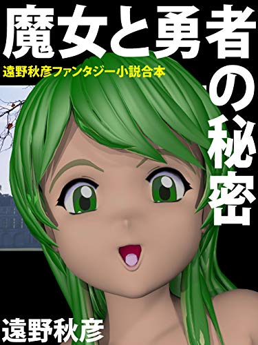 Majo to Yusha no himitsu: Tohno Akihiko fantasy shousetsu gappon (Japanese Edition)