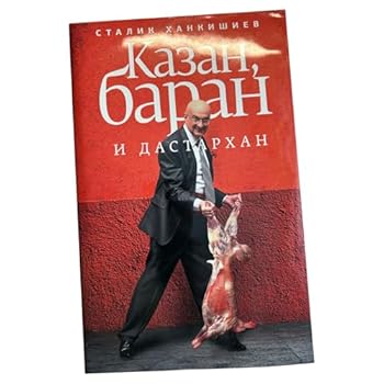 Hardcover Kazan, baran i dastarhan [Russian] Book