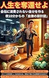 人生を奪還せよ: 会社に消費されない自分を作る、夜10分からの「自律の設計図」 (SMITE出版)