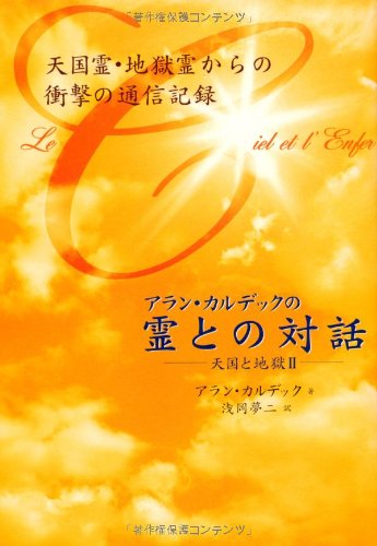 アラン・カルデック　霊との対話　2冊セット アラン・カルデックの「霊との対話」 天国と地獄II | アラン