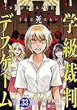 【単話版】学級裁判デスゲーム　第33話 (バンチコミックス)