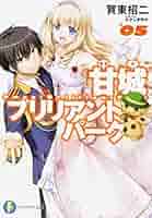 Amazon.co.jp: 甘城ブリリアントパーク (5) (富士見ファンタジア