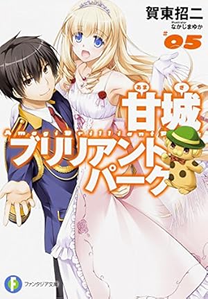 Amazon.co.jp: 甘城ブリリアントパーク (5) (富士見ファンタジア