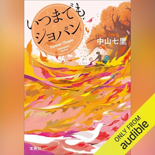 いつまでもショパン Audiolivro Por 中山 七里 capa