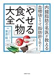 内臓脂肪の名医が教える　「やせる食べ物」大全