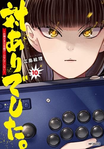 対ありでした。 ～お嬢さまは格闘ゲームなんてしない～ コミック 1-10