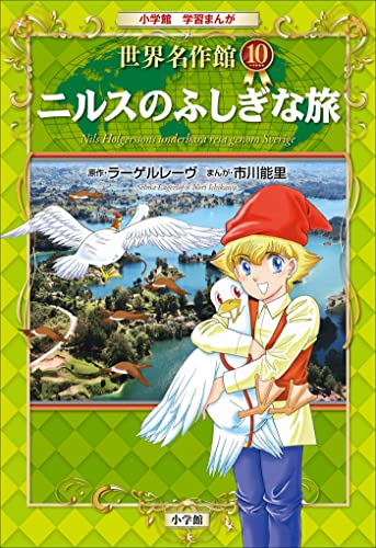 学習まんが 世界名作館 ニルスのふしぎな旅