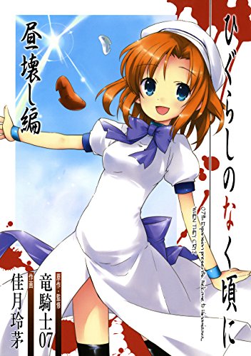 『ひぐらしのなく頃に 昼壊し編』