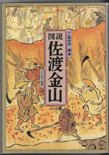 図説佐渡金山 - TEM研究所