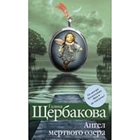 angel mertvogo ozera 5699387137 Book Cover