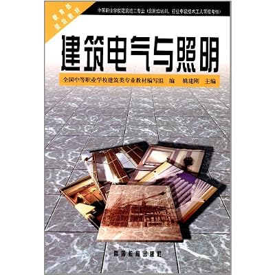 教育部规划教材&bull;中等职业学校建筑施工专业:建筑电气与照明