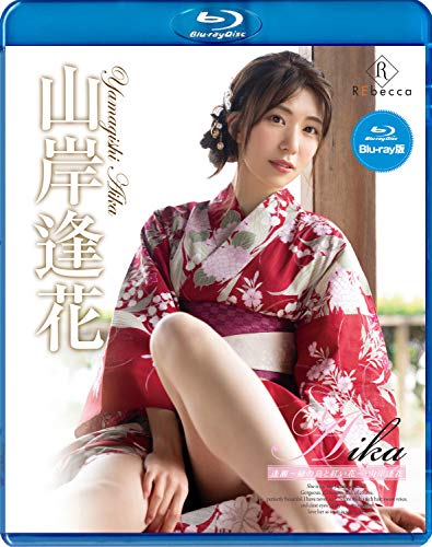 Aika 逢瀬 緑の島と紅い花 山岸逢花