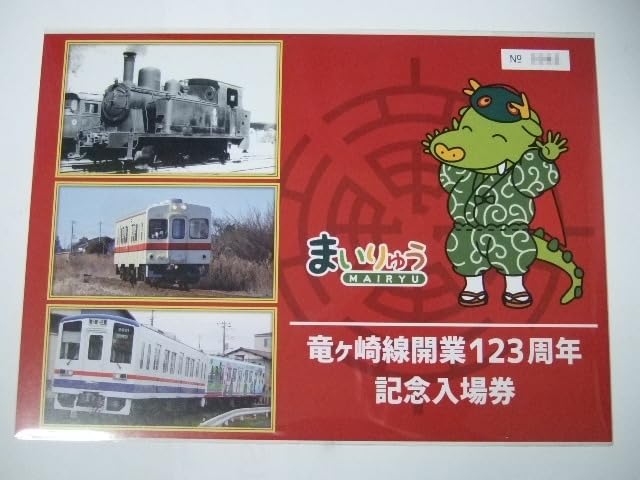 国鉄　記念入場券 Amazon.co.jp: 関東鉄道 竜ヶ崎線開業123周年記念入場券 230812 関鉄