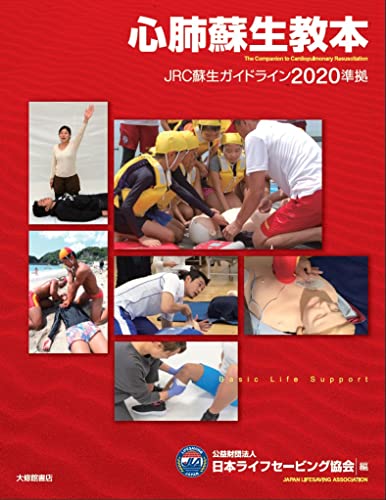 心肺蘇生教本—JRC蘇生ガイドライン2020準拠