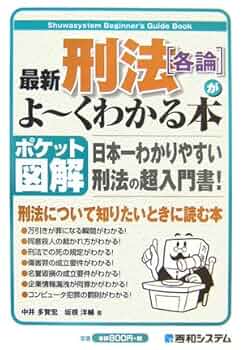 最新刑法[各論]がよ~くわかる本 (ポケット図解) | 中井 多賀宏