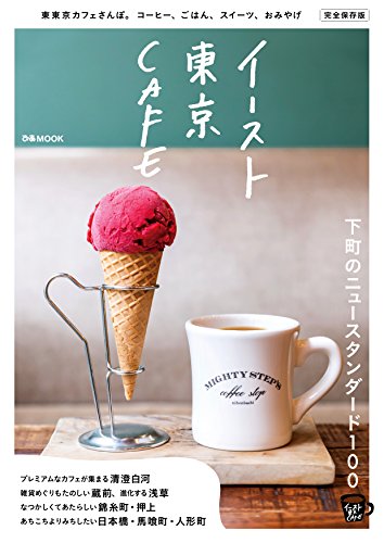イースト東京CAFE (ぴあMOOK)