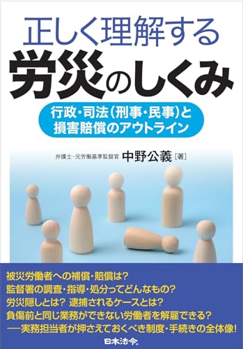 正しく理解する労災のしくみ ～行政・司法（刑事・民事）と損害賠償のアウトライン