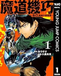 魔道機巧～壊れた勇者の復讐譚～ 1 (ヤングジャンプコミックスDIGITAL