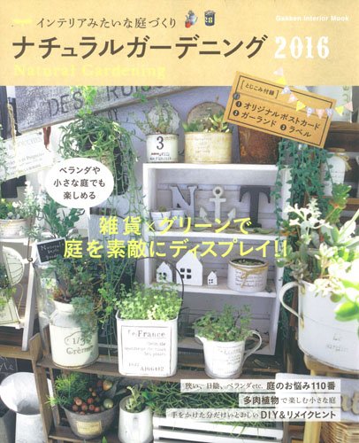 ナチュラルガーデニング16 Gakken Interior Mook ナチュラルライフ編集部 本 通販 Amazon