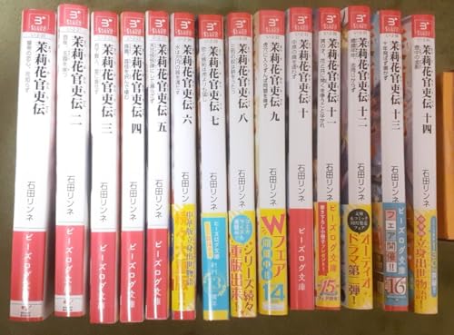 茉莉花官吏伝 石田リンネ 1～13巻セット ラノベ 小説のサムネイル
