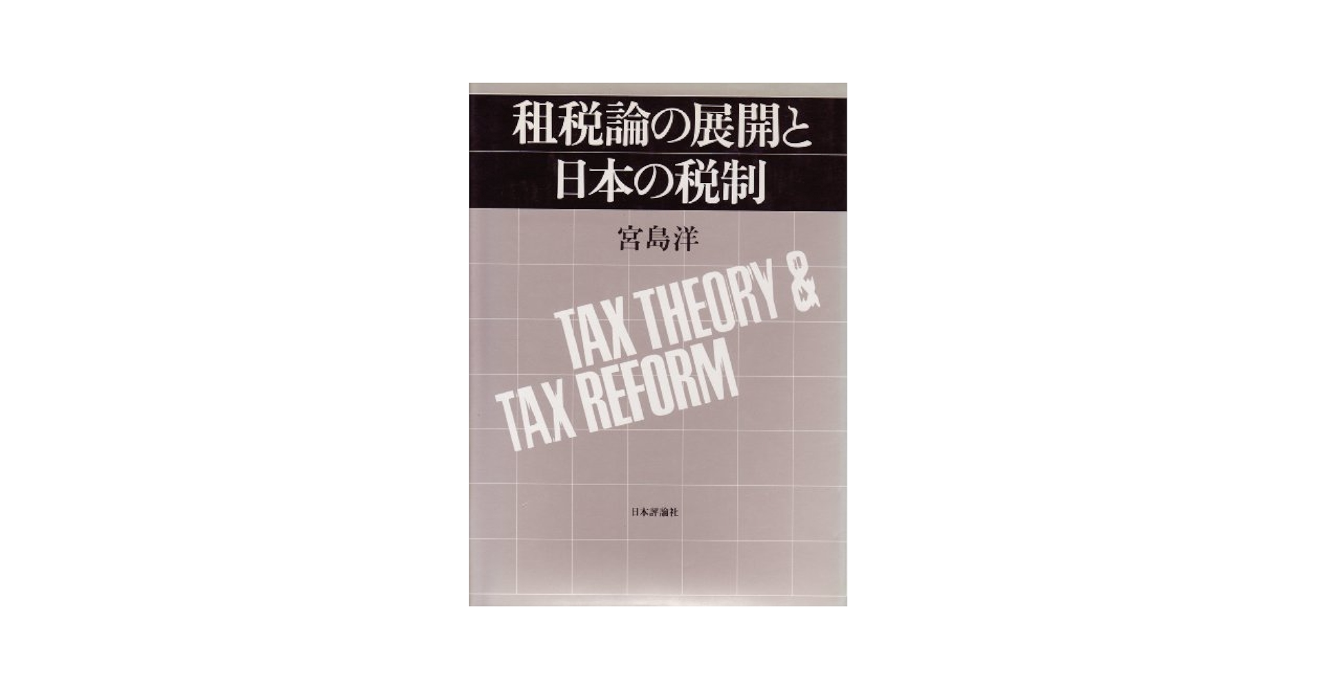 Amazon.co.jp: 租税論の展開と日本の税制 : 宮島 洋: 本