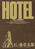 ホテル ビッグコミック版（１１） (ビッグコミックス)