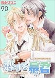 恋する暴君（分冊版） 【第90話】 (GUSH COMICS)