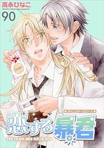恋する暴君（分冊版） 【第90話】 (GUSH COMICS)