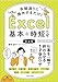 手順通りに操作するだけ! Excel基本&時短ワザ第2版 仕事を一瞬で終わらせる 基本から応用まで 179のワザ