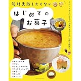 絶対失敗したくない　はじめてのお菓子