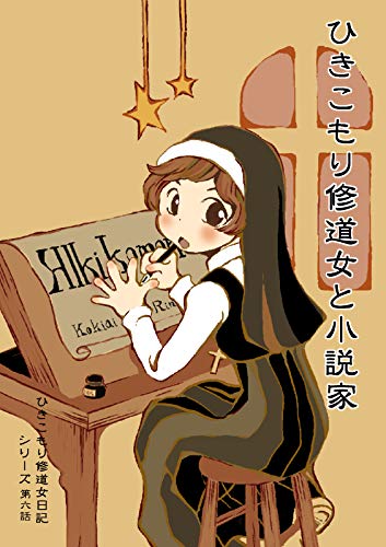 【分冊版】ひきこもり修道女日記 第六話 (BOOK☆WALKER セレクト)