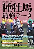 種牡馬最強データ'25～'26：実績と信頼の充実データ