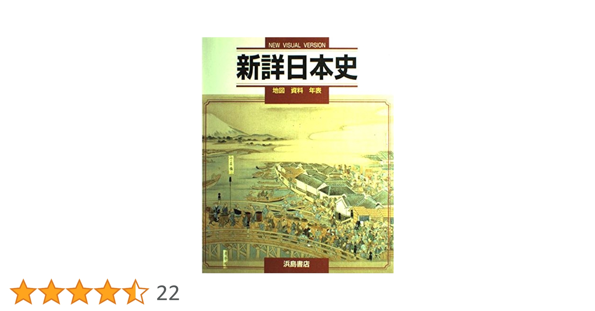 最新総合日本史 浜島書店 レトロ 最新総合日本史 浜島書店 レトロ