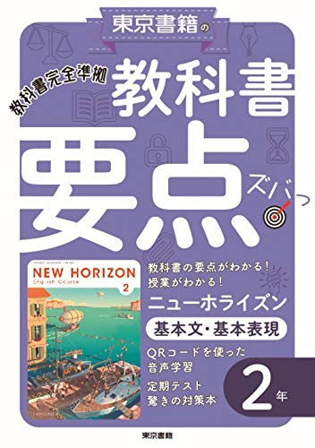教科書要点ズバッ! ニューホライズン 基本文・基本表現 2年