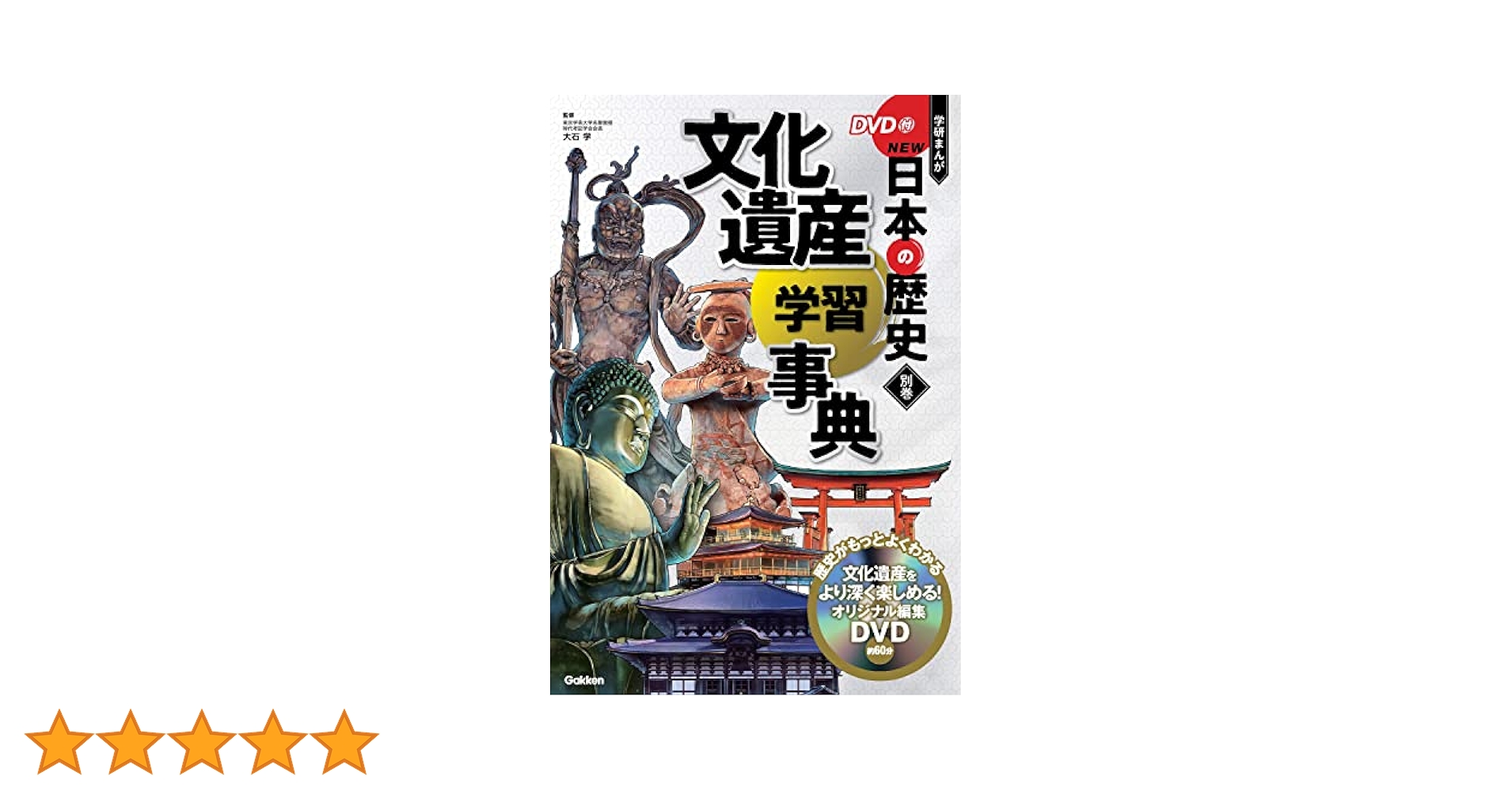Amazon.co.jp: 学研まんがNEW日本の歴史別巻 文化遺産学習事典