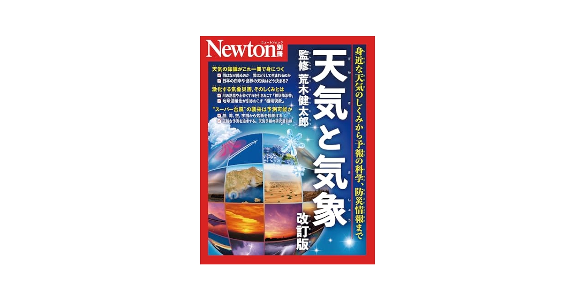 Amazon.co.jp: Newton別冊『天気と気象 改訂版 』 eBook : 科学